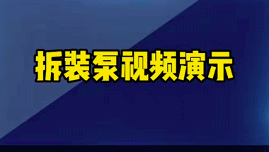 豐臺臥式多級泵拆解安裝視頻